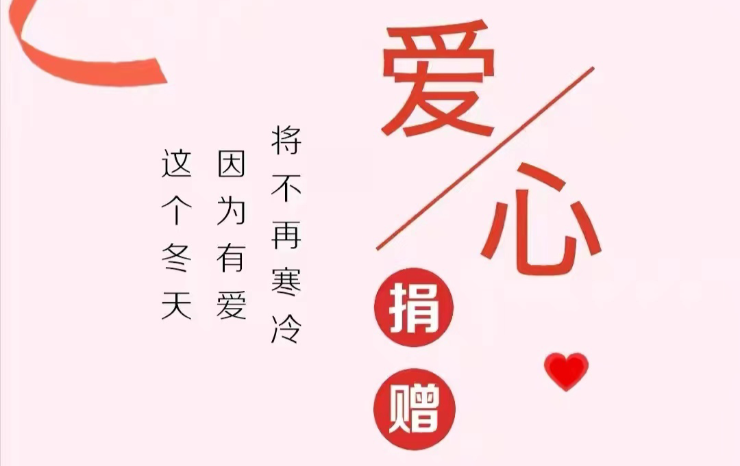 汉昌街道：“抗寒送暖 邀您同行” 爱心捐款倡议书
