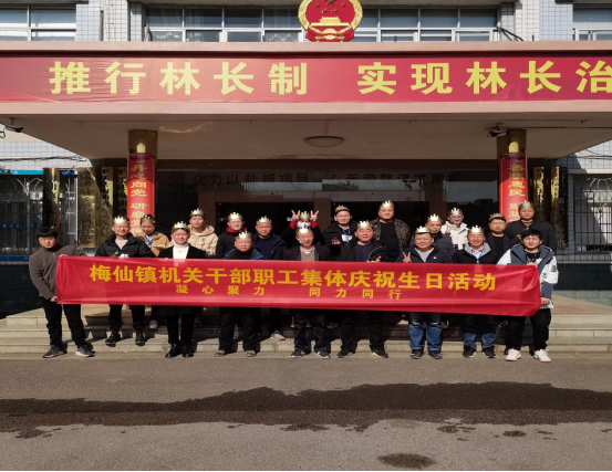 凝心聚力 同心同行 ——梅仙镇政府组织开展干部职工“集体生日会”活动