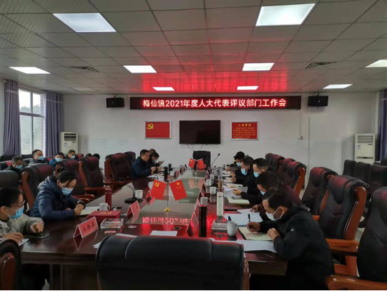梅仙镇召开2021年度人大代表评议部门工作会
