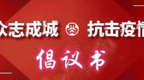 关于做好元旦、春节期间疫情防控的倡议书