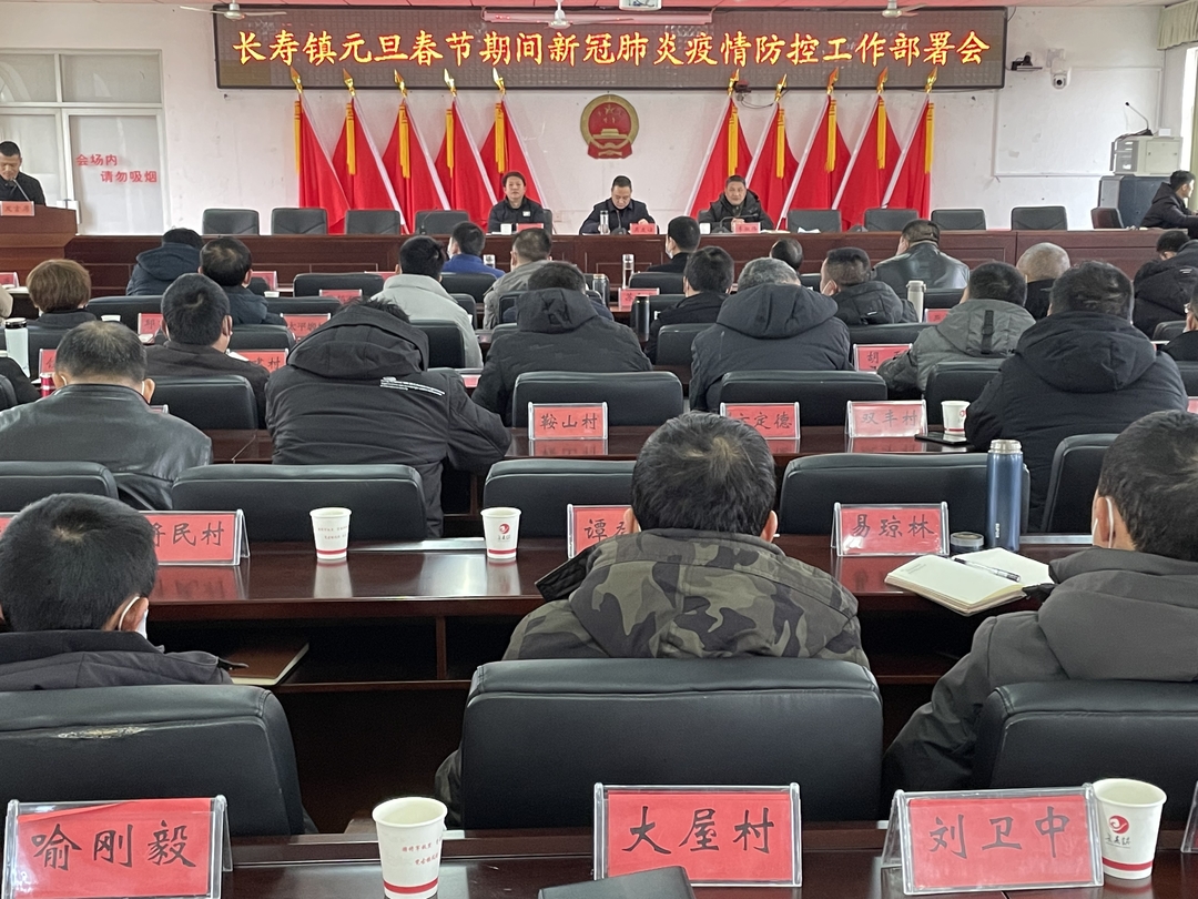 岁末年初扛重担，“安全”“防疫”两手抓——长寿镇召开医保征缴工作讲评暨当前重点工作部署会