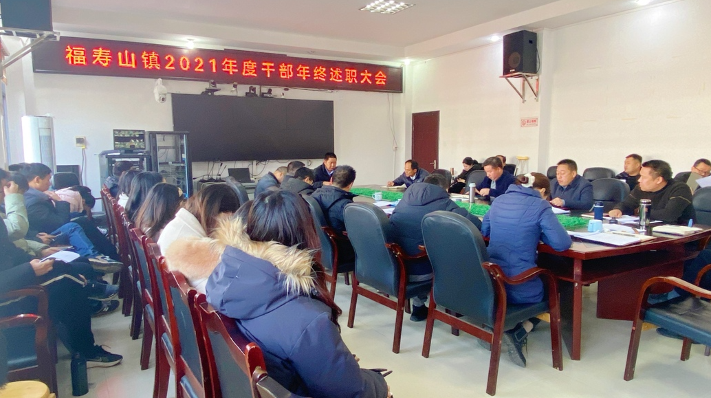 福寿山镇召开2021年度机关干部年终述职大会