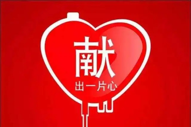 热血战疫 为爱举手丨南江镇无偿献血倡议书，请查收！