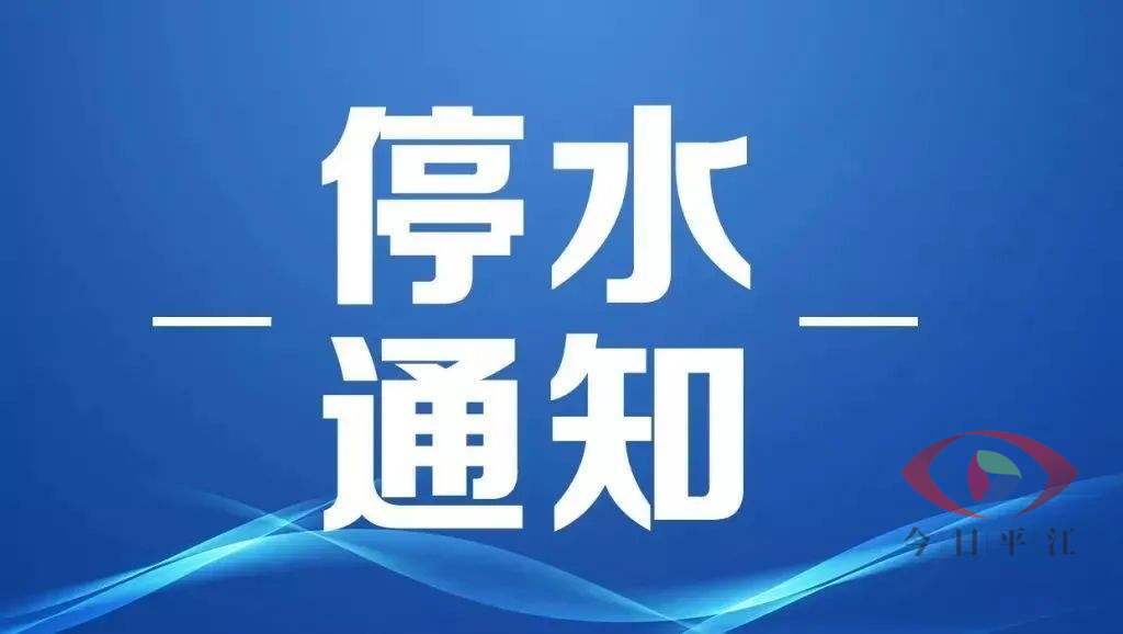 停水通知！南江镇用水户请提前做好储水准备！