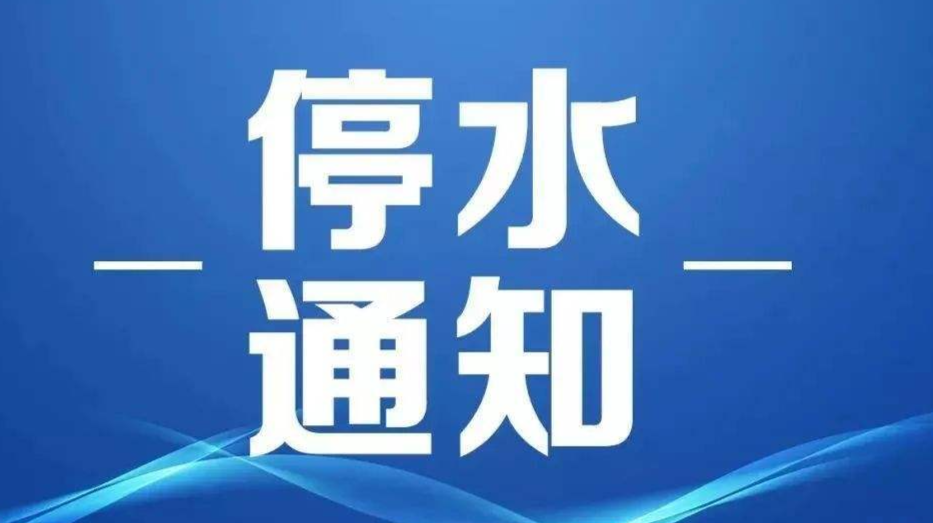 @南江镇用水户 1月8日将全天停水，请提前做好储水准备！