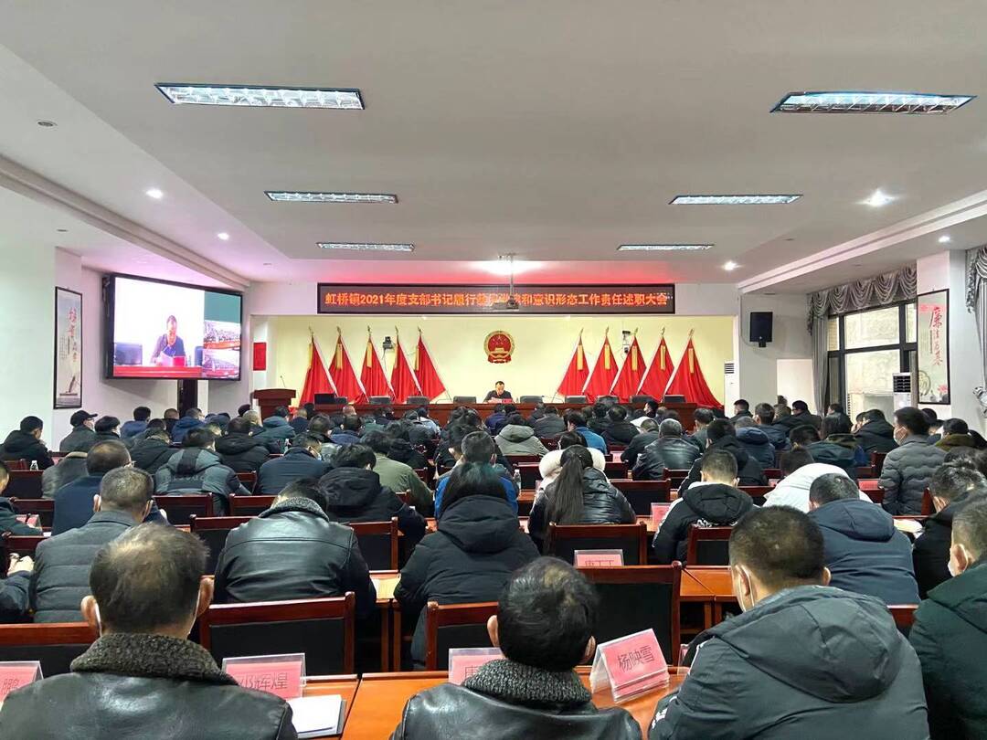 述职交答卷，蓄力谋发展——虹桥镇召开2021年度述职评议大会