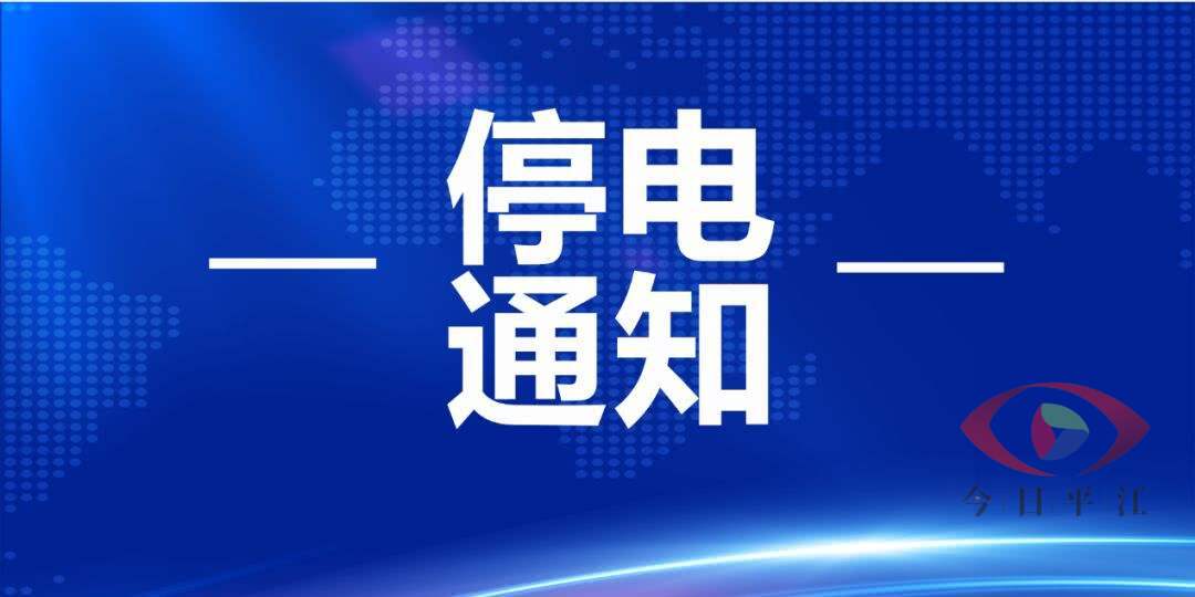 @ 南江居民，请注意！1月10日6:00-22:00全镇范围将停电