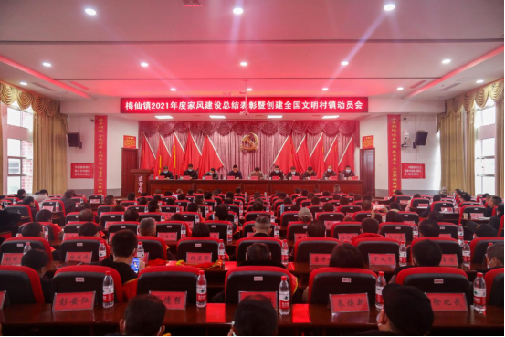 梅仙镇召开2021年度家风建设总结表彰大会