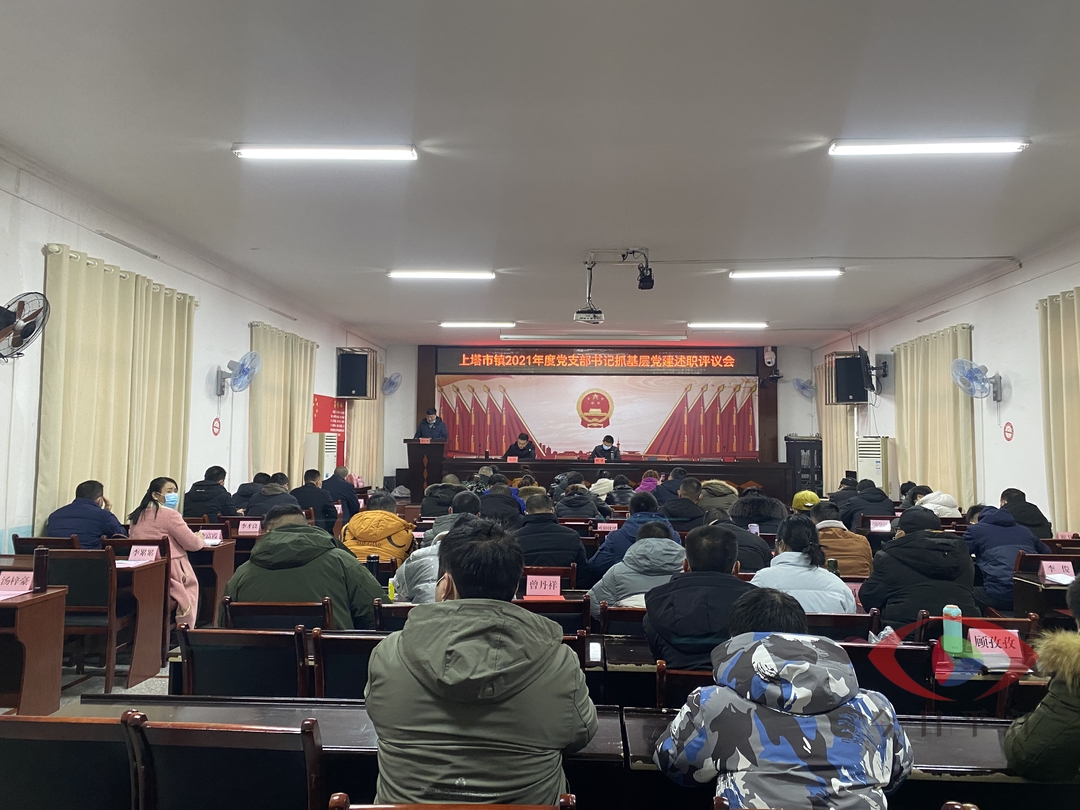 【强党建 亮实绩】上塔市镇召开2021年度支部书记抓基层党建述职评议大会
