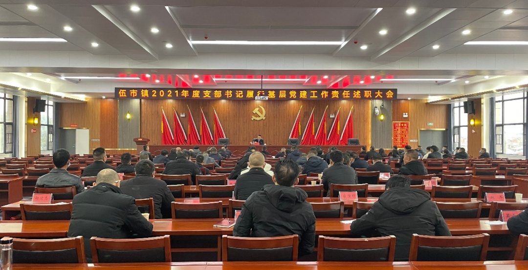 伍市镇召开2021年度支部书记履行基层党建工作责任述职大会