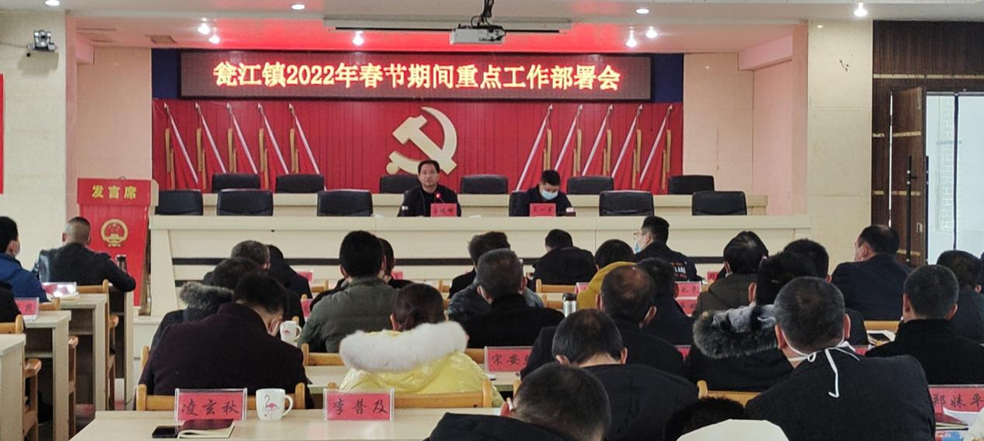 重点工作再部署  关键环节再提醒 — 瓮江镇召开2022年春节期间重点工作部署会