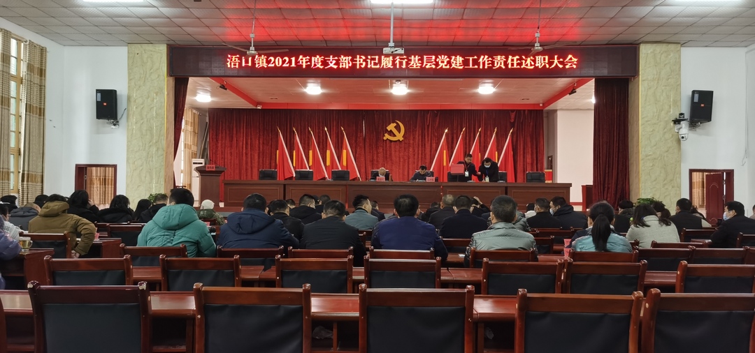 述职“晒绩”鼓干劲，评议“阅卷”促奋进——浯口镇召开2021年度支部书记履行基层党建工作责任述职大会