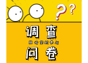 @虹桥居民   快来参加数字中国发展情况网络问卷调查~