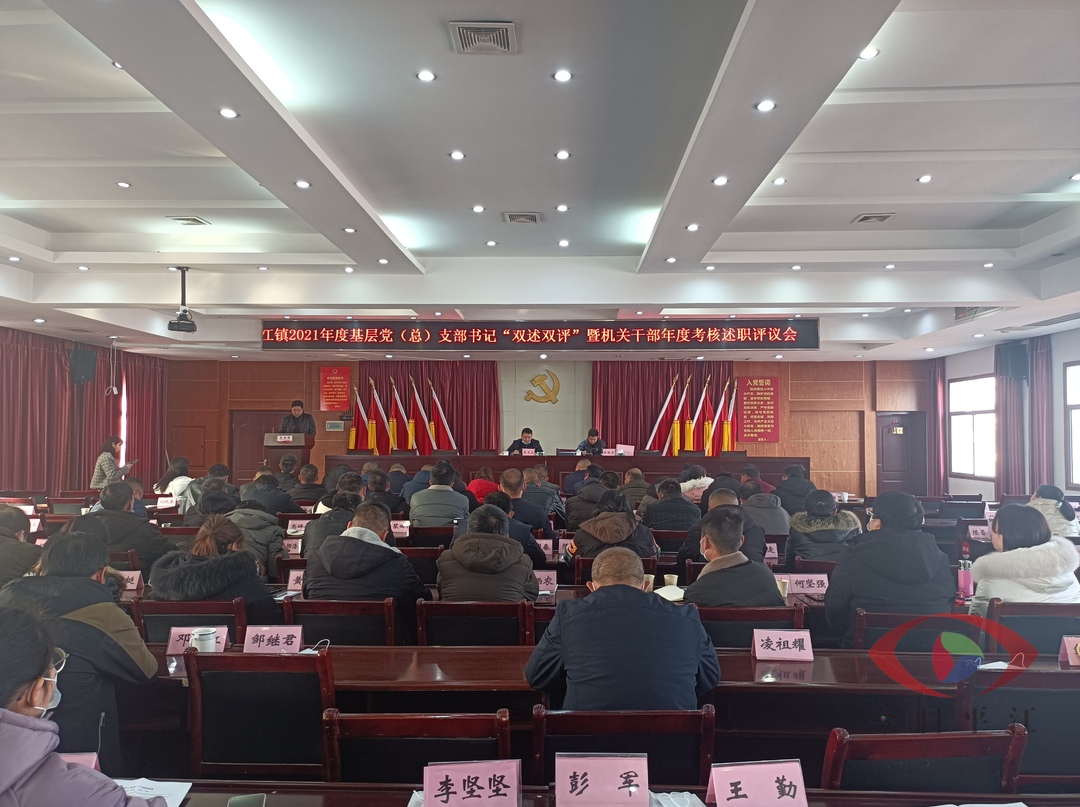 述职评议“晒”答卷 凝心聚力向未来——南江镇召开2021年度基层党（总）支书记“双述双评”暨机关干部年度考核述职评议大会