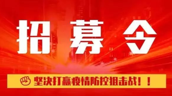 期待您的加入！伍市镇疫情防控志愿者招募令