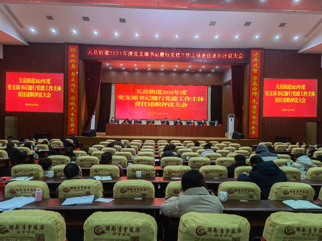 述职促行强担当 党建引领再出发 ——天岳街道召开2021年度党支部书记履行党建工作主体责任述职评议大会