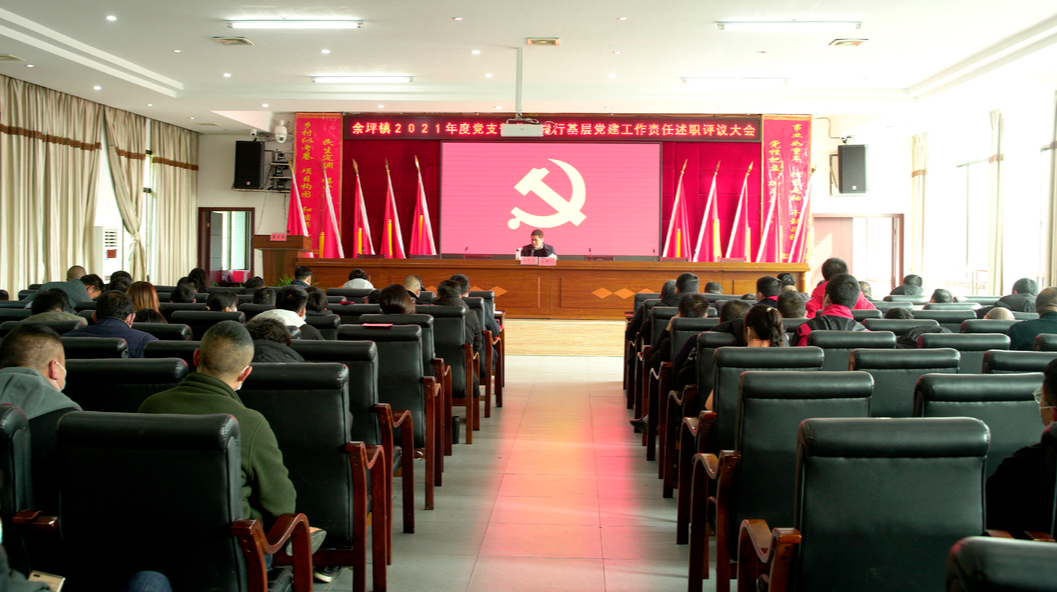 年终迎“考”正当时—— 余坪镇召开2021年度党支部书记履行基层党建工作责任述职评议大会