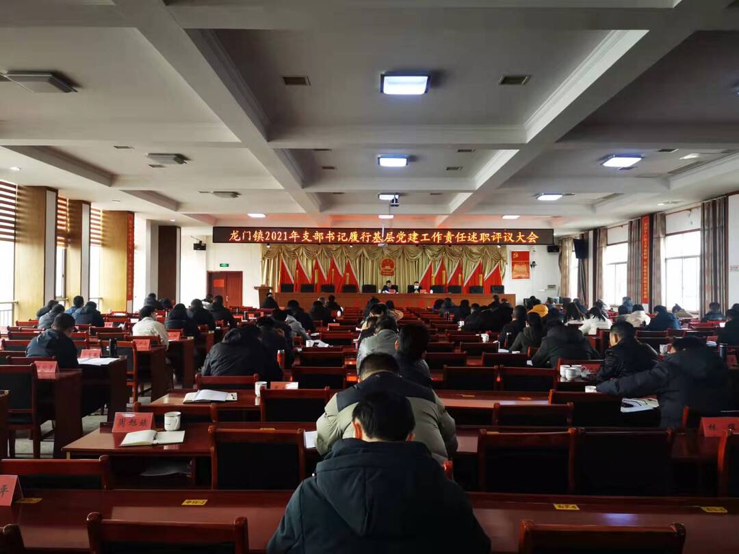 工作讲评促提升，聚精会神谋新篇——龙门镇召开2021年支部书记履行基层党建工作责任述职大会暨节前重点工作部署会