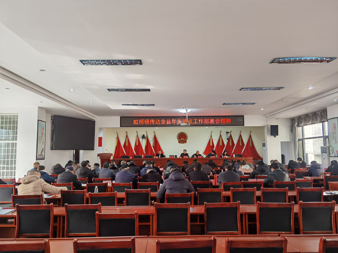 奋战2022！虹桥镇召开当前重点工作部署会