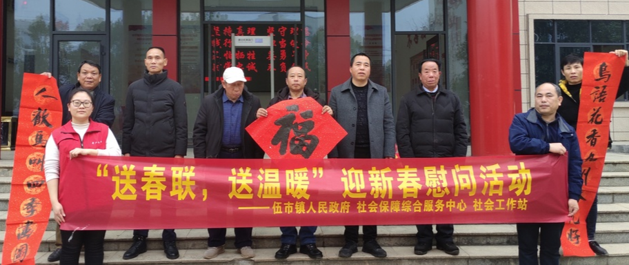 【服务不打烊 温暖过大年】伍市镇开展“送春联 送温暖”迎春慰问活动