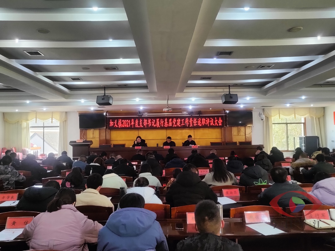述出成绩，评出干劲——加义镇召开2021年度支部书记履行基层党建工作责任述职评议大会