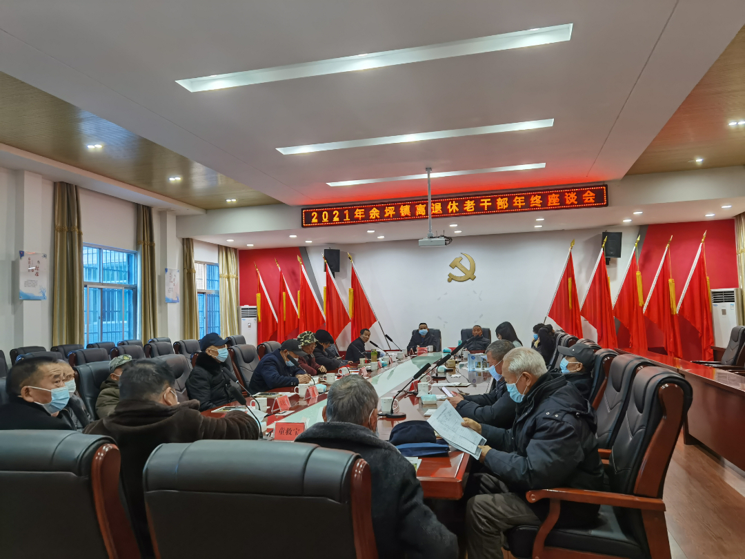 发挥余热，助力发展——余坪镇召开2021年年终离退休老干部座谈会