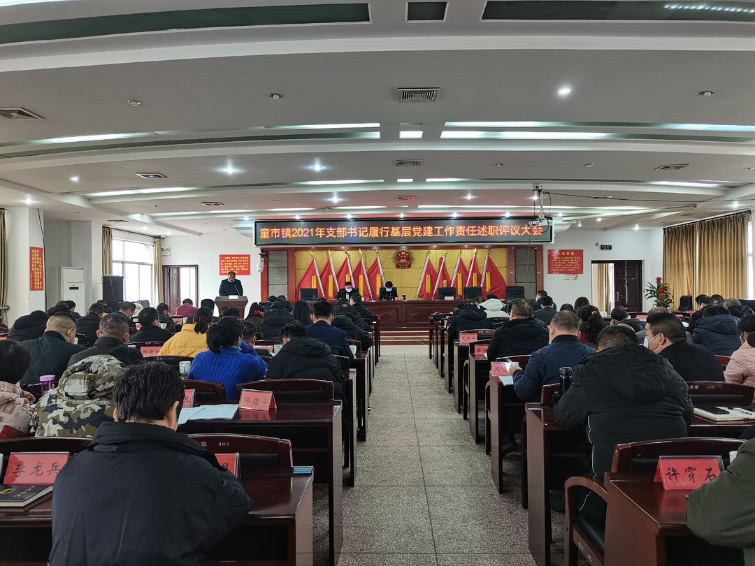 述职评议添干劲 斗志昂扬谋新篇 ——童市镇召开2021年度支部书记述职评议暨重点工作部署会议