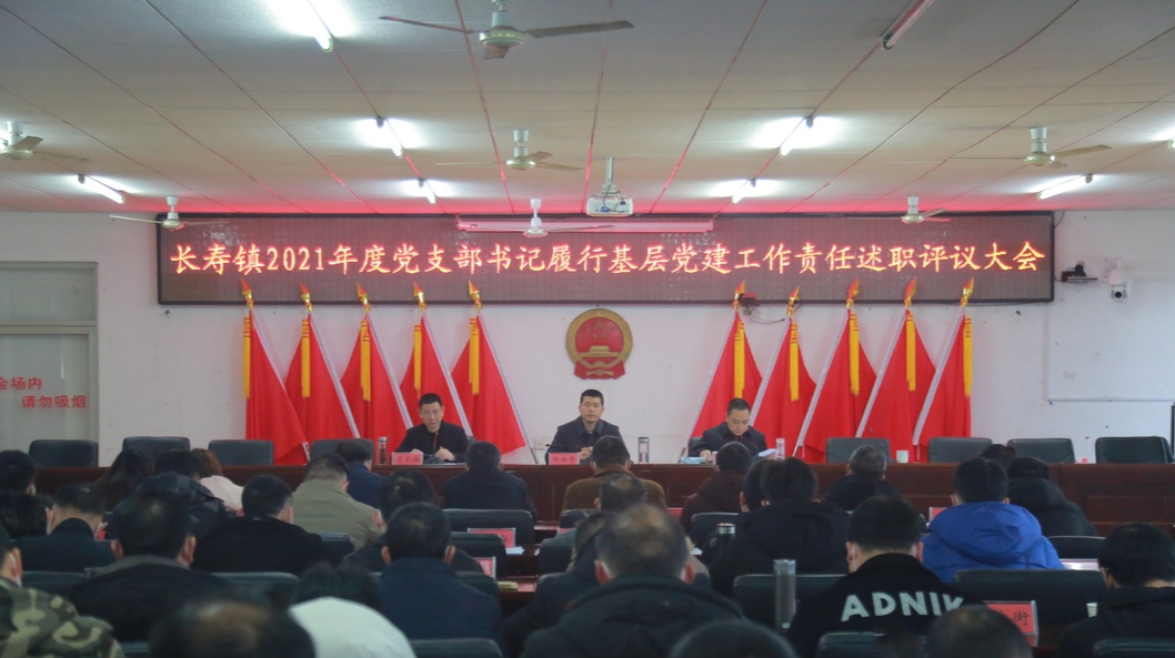 党建述职“交答卷”，鼓足干劲再出发—— 长寿镇召开2021年度支部书记履行基层党建工作责任述职评议会