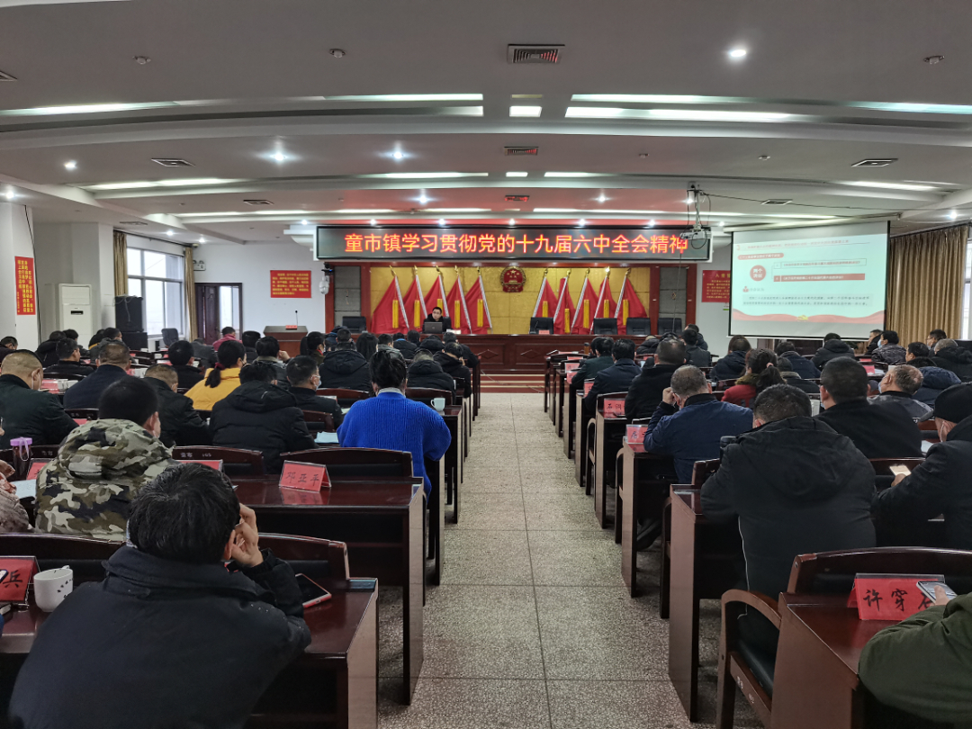 童市镇掀起学习党的十九届六中全会精神热潮