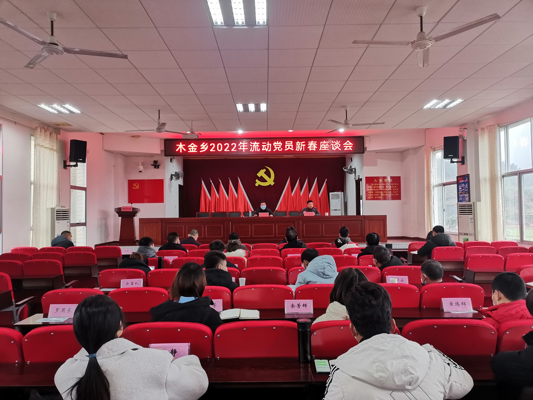 木金乡：离乡不离党，暖心座谈给流动党员加油赋能