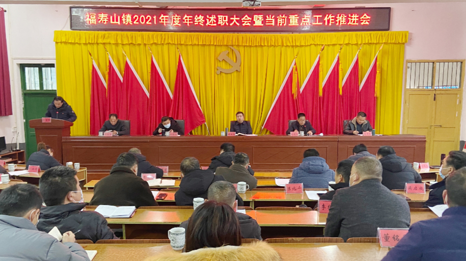 福寿山镇：召开年节重点工作部署会
