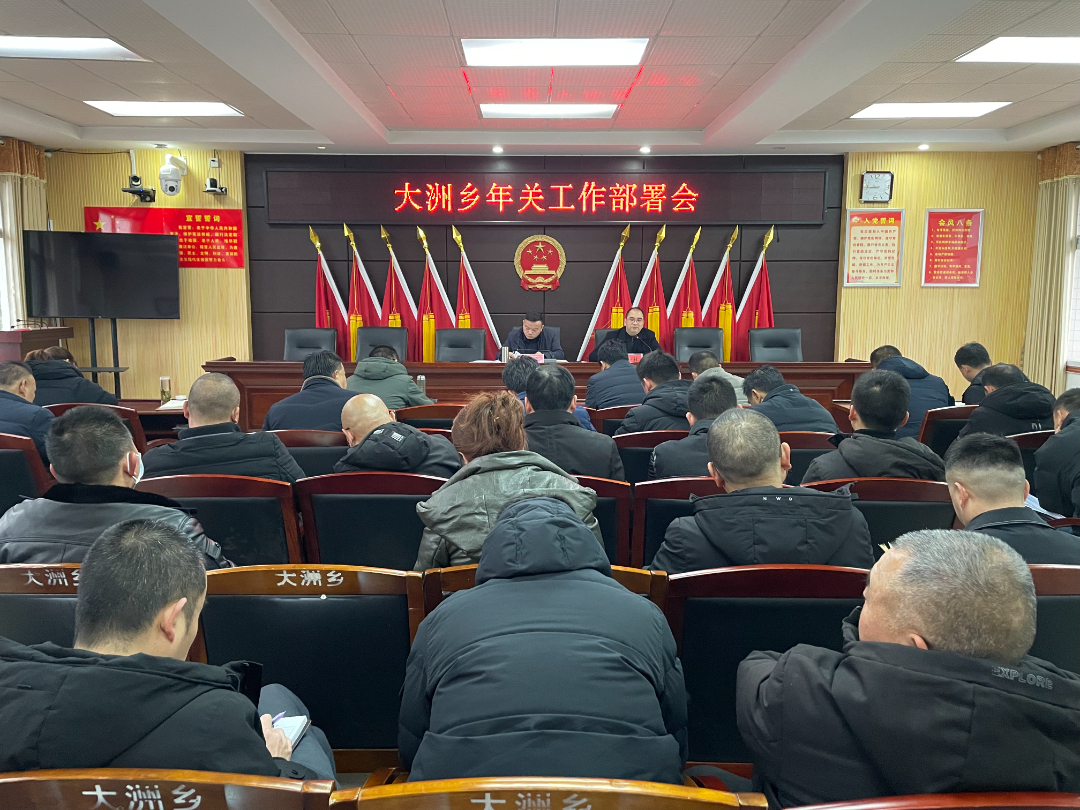 齐努力，过好年——大洲乡召开年关工作部署会议