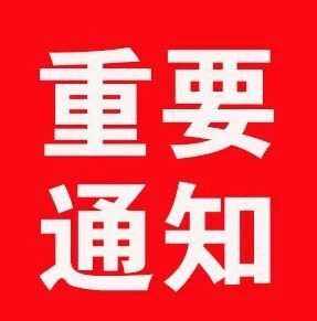汉昌街道：关于暂停界山庙、善集寺等寺庙新春庙会活动的通知