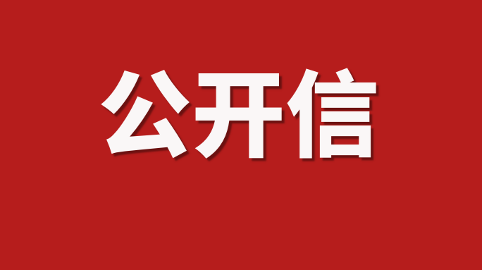 春节期间，致南江人民的一封信