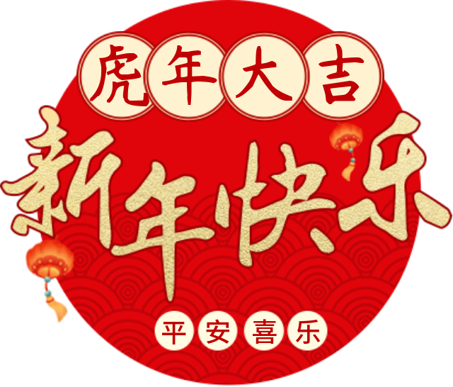 天岳街道2022年新春贺词