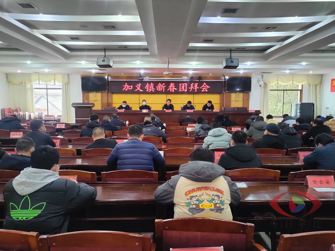 加义镇：新春团拜会，共话新未来