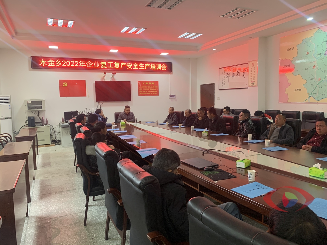 木金乡：召开春节后企业复工复产安全生产工作培训会
