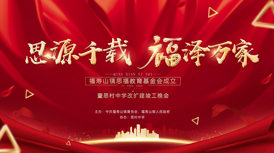 思源千载 福泽万家｜2月15日晚7点福寿山镇思福教育基金会成立暨思村中学改扩建竣工晚会直播预热