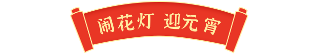 年到元宵灯火燃，龙腾狮舞夜难眠——大洲乡开展多彩活动闹元宵