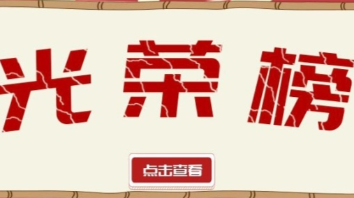 星光不问征途时光不负奋斗 南江镇2021年度荣誉榜单揭晓