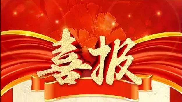喜报！余坪镇连续九年蝉联全县综合绩效考评先进单位