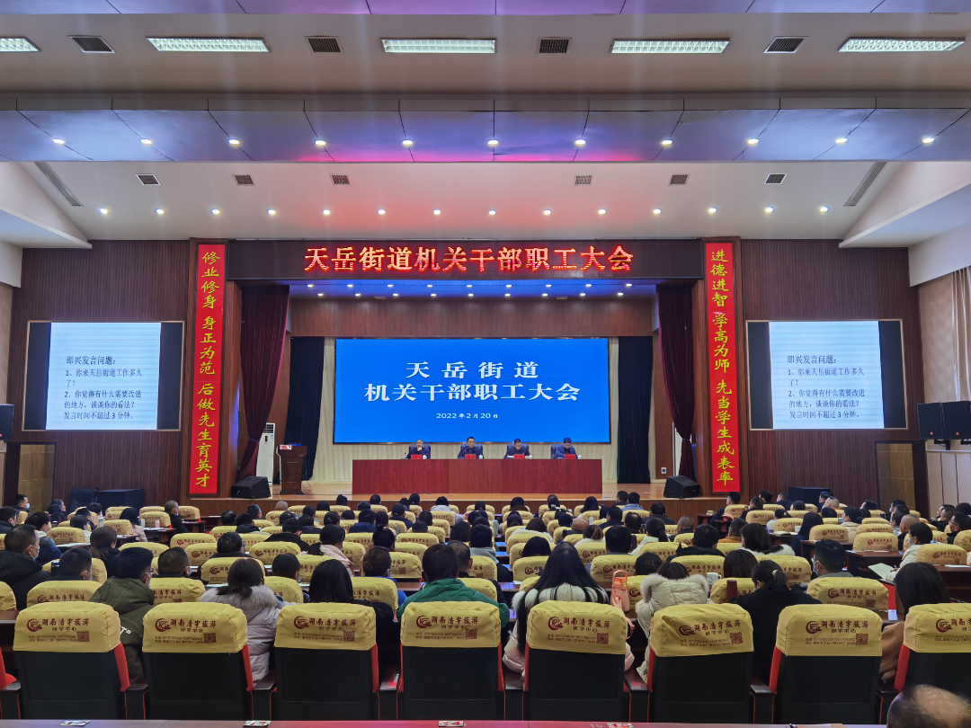 激情干事  担当求为  以新姿态新形象启航新征程 —天岳街道召开机关干部职工大会暨礼仪培训班