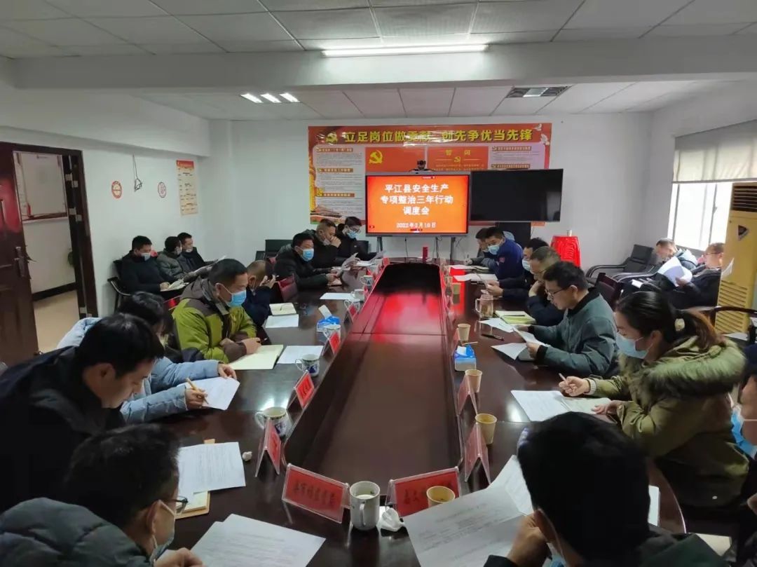 平江县召开安全生产行业领域安全隐患风险分析暨三年行动工作调度会议