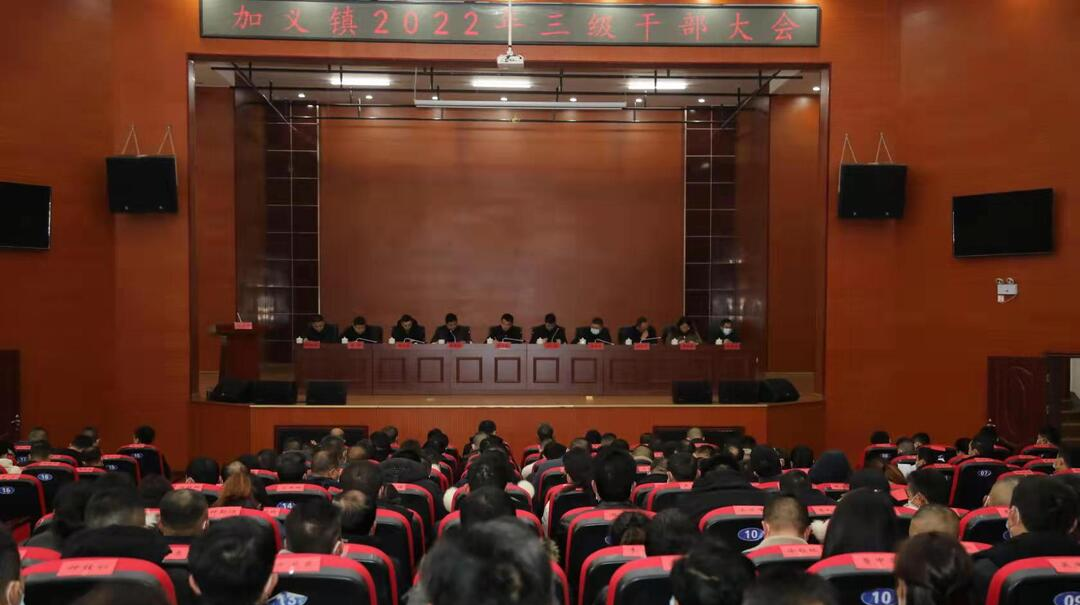 击鼓催征再出发，励精图治兴加义——加义镇召开2022年三级干部大会