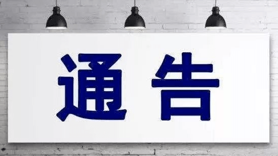 关于在余坪镇范围内开展大规模核酸检测实战演练的通告