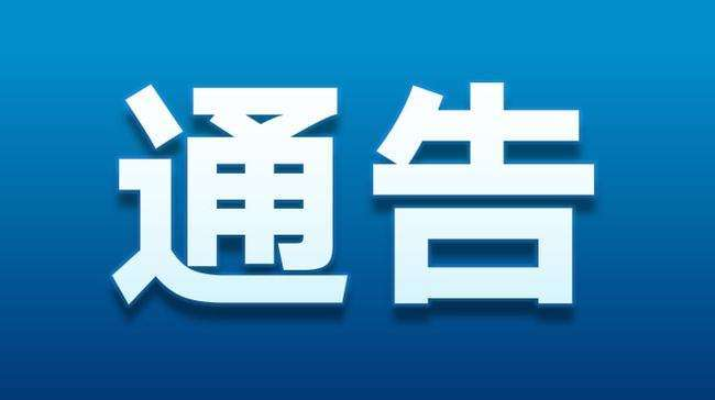 关于在童市镇范围内开展大规模核酸检测实战演练的通告