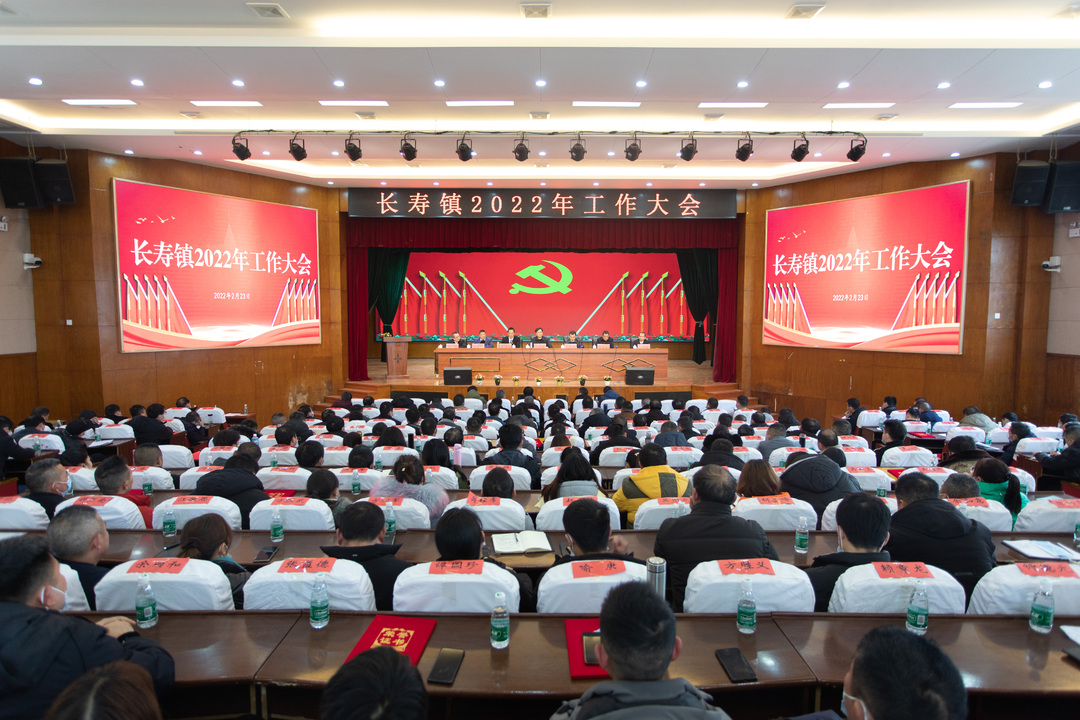 正是奋发时，行者方致远 --长寿镇召开2022年工作会议