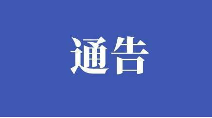 关于在石牛寨镇范围内开展大规模核酸检测实战演练的通告