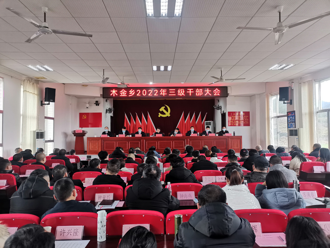真抓实干再出发，奋勇争先向未来 ——木金乡召开2022年三级干部大会
