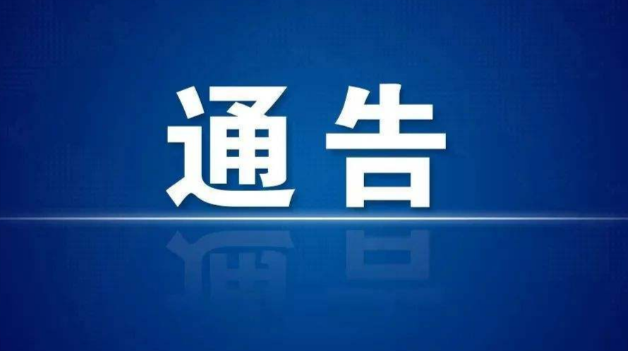 关于在三墩乡范围内开展大规模核酸检测实战演练的通告